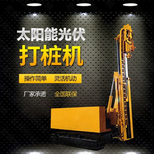 光伏發電工程打樁機，光伏打樁機現貨