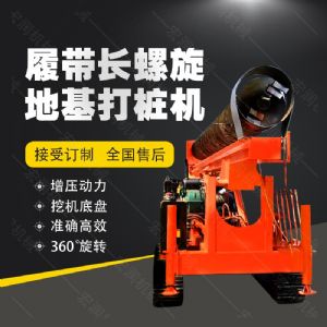 全液壓長螺旋鉆孔機，螺旋地基打樁機現貨
