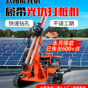 履帶光伏打樁機